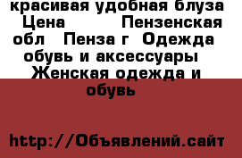 красивая удобная блуза › Цена ­ 150 - Пензенская обл., Пенза г. Одежда, обувь и аксессуары » Женская одежда и обувь   